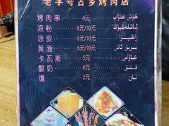 -老字号故乡烤肉店(总店)