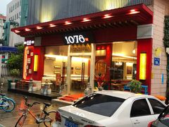 门面-1078號老北京涮肉(松柏店)