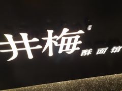 -贡梅老面馆·蟹粉面·无锡特色小吃(南长街主推店)