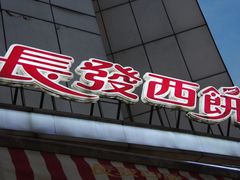门面-长发西饼(临顿路店)