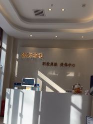 -佳妍惠美科技美肤美体中心
