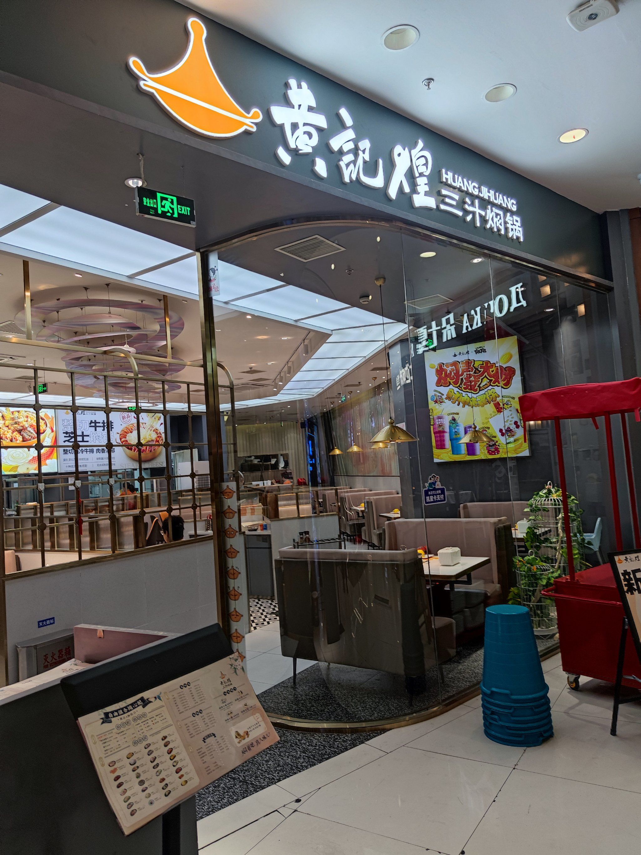 黄记煌三汁焖锅