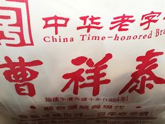 -曹祥泰(解放路店)