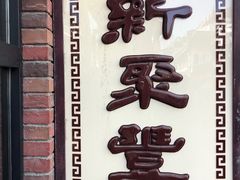 -新聚丰菜馆(太监弄店)