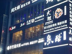 -芳竹园火锅(塘沽金街店)