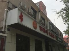 门面-湘肠香火锅店(团结湖店)
