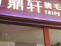 -九鼎轩脆毛肚火锅(三钢里店)