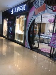 -萃华金店(罗斯福广场店)