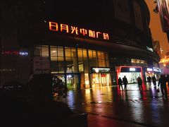 -日月光中心广场