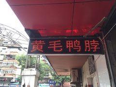 -黄毛鸭脖(汉阳总店)
