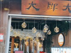 门面-大牌大·传统杭帮菜(湖滨店)