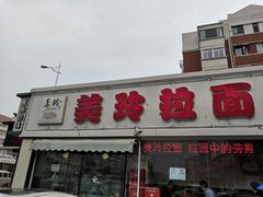 门面-美玲拉面(鞍山西道店)
