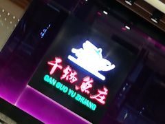 -干锅鱼庄(北京荟聚西红门购物中心店)