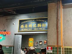 -西关明记肠粉(荔枝湾店)