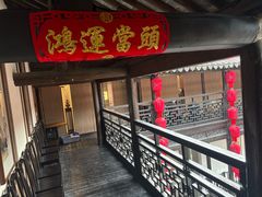 -二泉园老菜馆·百年无锡菜