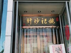 门面-姚记炒肝店(簋街店)