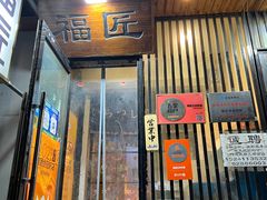 -福匠日本料理(人民路店)