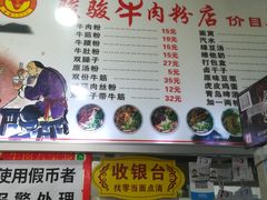 菜单-骏骏牛肉粉店(吉庆街店)