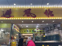 门面-权记避风塘(鸿记店)