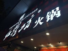 门面-红鼎坊·老成都火锅(新南门店)