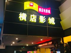 -横店影城(南京水游城店)