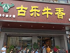 门面-古乐牛香·鲜牛肉牛杂火锅(吴江三里桥运东商业广场店)