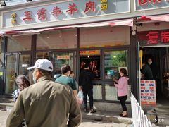 门面-王德炭烤牛羊肉(西关大街店)