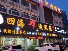 门面-四海鲜渔家菜(黄金海岸店)