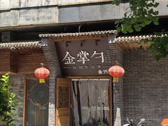 -金掌勺·锅包肉(广渠门店)