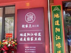 -张家卫·阳江菜·小海鲜(肥婆湾桥店)