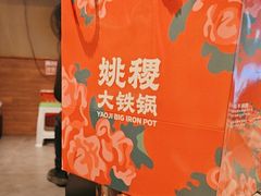 -姚稷大铁锅(龙之梦店)