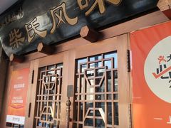 -柴氏风味斋(甘家口店)