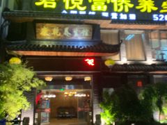 -富侨养生(康乾店)