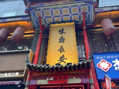 -味鼎长安·地道陕菜(凤城一路店)