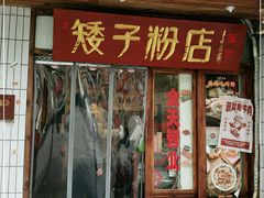 门面-矮子粉店1985·长沙米粉(湘春路店)