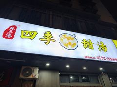 门面-阮正港·三餐四季·四季甜汤(松柏店)