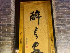 门面-醉长安(南门总店)