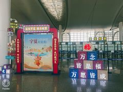 -银川河东国际机场