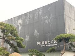 -罗红摄影艺术馆