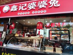 门面-鑫记婆婆兔·成都特产·兔头手撕兔(太古里店)