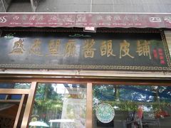 -清真盛志望麻酱酿皮·非遗老字号