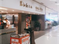 门面-满江红火锅(凯德店)