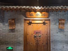 -东来顺饭庄(西直门店)