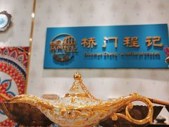 -桥门程记(兰州南关夜市店)