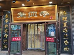 门面-老四季(总店)