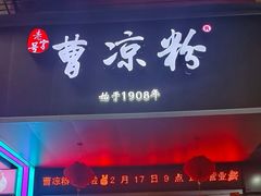 -曹凉粉(西正街店)