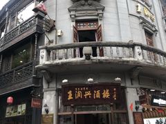 -皇饭儿·王润兴酒楼(河坊街店)