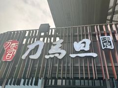 -刀马旦养生中心(时代店)