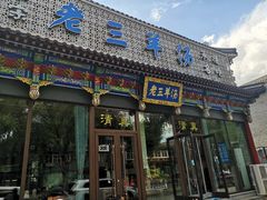 门面-老三羊汤【北兴隆街店】