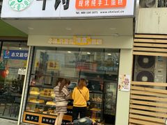 -牛诗诗现烤纯手工蛋糕(SM广场店)